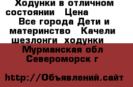 Ходунки в отличном состоянии › Цена ­ 1 000 - Все города Дети и материнство » Качели, шезлонги, ходунки   . Мурманская обл.,Североморск г.